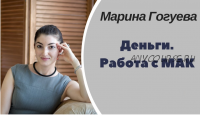 Метафорические ассоциативные карты в денежных запросах (Марина Гогуева)