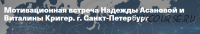Мотивационая встреча в СПб 07.11.20 (Надежда Асанова, Виталина Кригер)