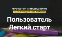 Нейрографика пользователь. Лёгкий старт . Пакет «Лайт» (Светлана Сафонова, Марина Ворошилова)