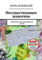 Несуществующее животное. Практика использования теста (Игорь Жуковский)