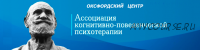 Обучение когнитивно-поведенческой терапии. 2014 (Девид Вестбрук, Дебора Ли)