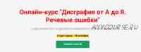 Онлайн-курс 'Дисграфия от А до Я. Речевые ошибки' (Диляра Нугуманова)