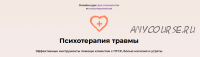 Онлайн-курс 'Психотерапия травмы'. Тариф Профессионал (Дарья Фрейдинова, Елена Петрова)