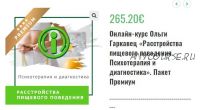 Онлайн-курс «Расстройства пищевого поведения. Психотерапия и диагностика». Пакет Премиум (Ольга Гаркавец)