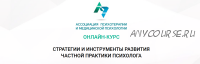 Онлайн-курс 'Стратегии и инструменты развития частной практики психолога' (Анастасия Скляревская)