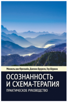 Осознанность и схема-терапия. Практическое руководство. Современная психотерапия (Фрейсвайк Михиель, Брурсен Дженни, Шуринк Гер)