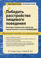 Победить расстройство пищевого поведения (В. Стюарт Аграс, Робин Ф. Эпл)