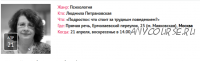 Подростки: что стоит за трудным поведением? (Людмила Петрановская)