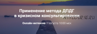 Применение метода ДПДГ в кризисном консультировании (Виктория Унтерова)