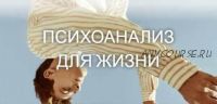 Психоанализ для жизни 8 занятие (Катерина Суратова)