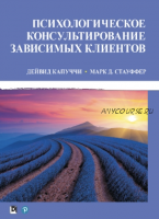 Психологическое консультирование зависимых клиентов (Дейвид Капуччи, Марк Д. Стауффер)