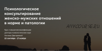 Психологическое консультирование женско-мужских отношений в норме и патологии (Наталья Дмитриева)