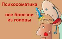 Психосоматика (Татьяна Дьяченко)