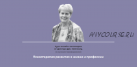 Психотерапия развития в жизни и профессии, тариф 'Стандартный' (Дженей Уайнхолд)