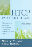 ПТСР рабочая тетрадь. Эффективные методики преодоления симптомов травматического стресса (Мэри Бет Уильямс, Сои?ли Пои?юла)