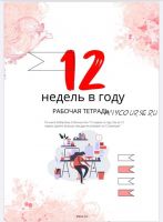 Рабочая тетрадь '12 недель в году' (Наталья Левченко)