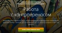 Работа с контрпереносом (Надежда Майн , Поль Дени)