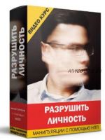 Разрушить личность — манипуляции с помощью НЛП (Кирилл Прищенко)