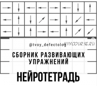 Сборник развивающих упражнений Нейротетрадь Елизаветы Шестаковои?-Логвинои? ( tvoy_defectolog)