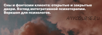 Сны и фантазии клиента открытые и закрытые двери. Взгляд интегративнои? психотерапии (Катя Мариньеи?ро Фаньа)