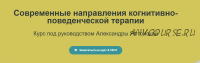 Современные направления когнитивно-поведенческой терапии (Александра Ялтонская)