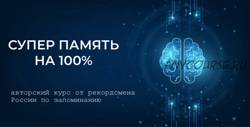 Суперпамять на 100% (Станислав Матвеев)