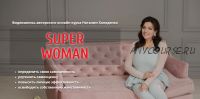 SUPERWOMAN Super женщина (Наталия Холоденко)