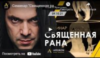 Священная рана. 09.10.2021 (Алексей Арестович)