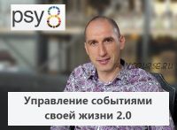 Управление событиями своей жизни 2.0 (Михаил Бородянский)