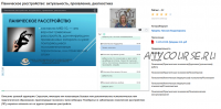 Вебинар 'Паническое расстройство: актуальность, проявления, диагностика' (Наталья Губарева)