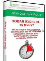 Видео-курс 'Новая Жизнь за 15 минут' (Андрей Ушков)