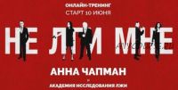 [Академия исследования лжи] Не лги мне. (Анна Чапман, Валерий Коровин, Андрей Молчанов и другие)