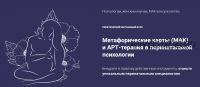 [coach-studio] Метафорические карты (МАК) и АРТ-терапия в перинатальной психологии. Пакет 'Профи' (Юлия Логинова)