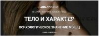 [cross-club] Тело и характер - психологическое значение мышц (Ирина Созонова)