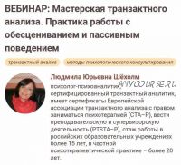 [Иматон] Мастерская транзактного анализа. Практика работы с обесцениванием и пассивным поведением (Людмила Шёхолм)