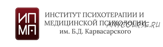 [ИПМП им. Б.Д Карвасарского] Когнитивно-поведенческая психотерапия. Шесть ступеней. 5 модуль (Ирина Бубнова)