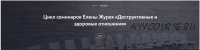 [МИП] Цикл семинаров «Деструктивные и здоровые отношения» (Елена Журек)