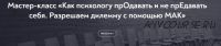 [МИП] Как психологу продавать и не предавать себя (Светлана Кокорева, Катерина Дмитриева)