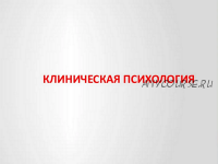 [НИИДПО] Клиническая психология со специализацией. 1-ый мес (Наталья Богданова, Пантюшина Ольга)