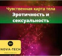 [Nova-Tech] Чувственная карта тела. Эротичность и сексуальность. Часть 2.