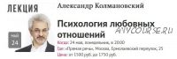 [Прямая речь] Психология любовных отношений (Александр Колмановский)