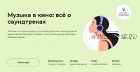 [Правое полушарие Интроверта] Музыка в кино: всё о саундтреках (Надежда Рузанова)