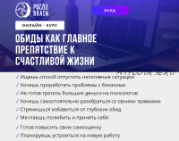 [puzzlebrain] Обиды как главное препятствие к счастливой жизни (Олеся Картежникова)