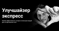 [Сила Воли] Улучшайзер экспресс (Павел Воля)