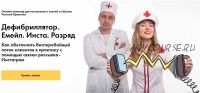 [Школа Частной Практики] Дефибриллятор. Емейл. Инста. Разряд (Ольга Кошкина, Кирилл Кошкин)