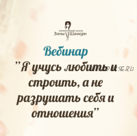 [Тренинговый Центр Зины Шамоян] Я учусь любить и строить, а не разрушать себя и отношения (Зина Шамоян)