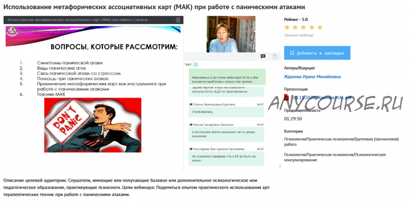 [УИПКиП] Вебинар 'Использование метафорических ассоциативных карт (МАК) при работе с паническими атаками' (Ирина Жданова)