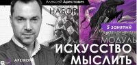 'Искусство мыслить' занятие 4 (Алексей Арестович)