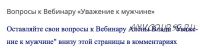 'Уважение к мужчине', 3 части, аудио-вебинар, более 13 часов (Алена Влади)