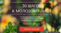 30 шагов к молодому лицу (Юлия Ковалёва)